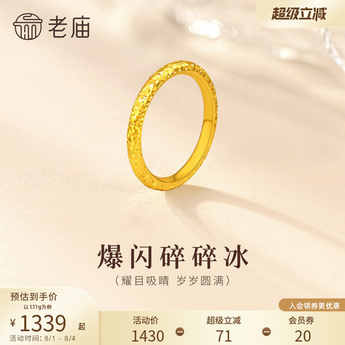 老庙黄金足金碎碎冰戒指爆闪精致5D立体时尚岁岁平安通勤百搭