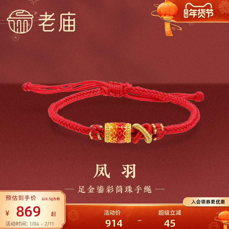老庙黄金足金凤羽串珠红金手绳5D渐变鎏彩珠祥瑞大吉大利礼物,黄金,细金工艺定价路路通,淘宝优惠券,粉丝福利购,淘宝优惠卷