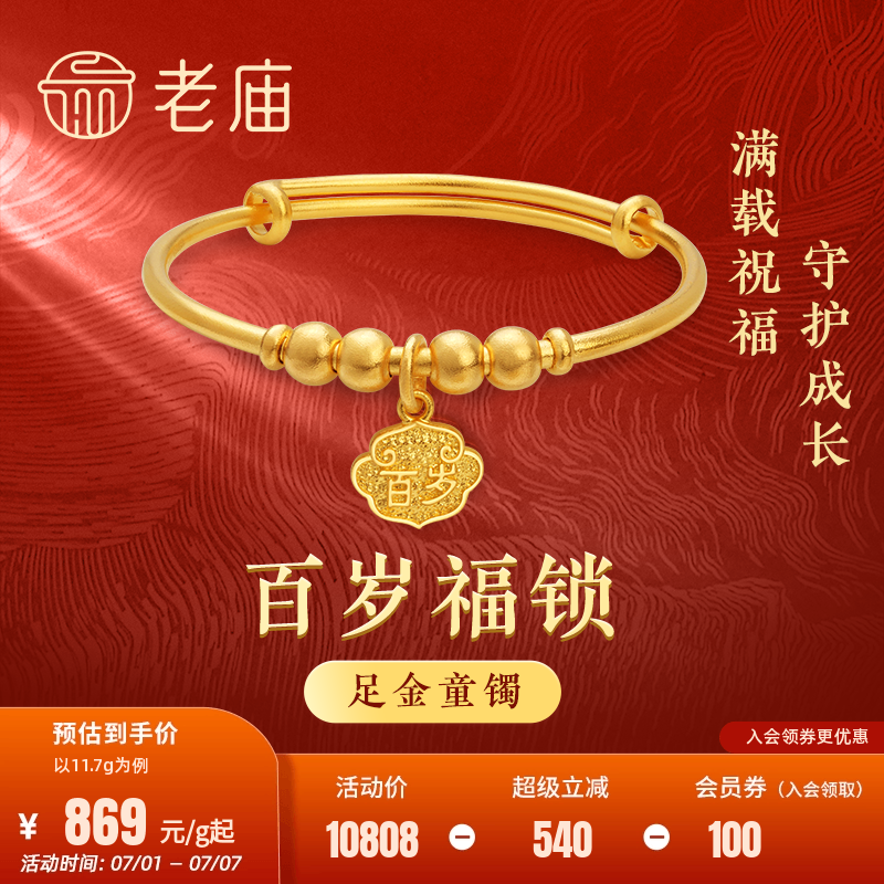老庙黄金足金999古韵优品古法金长命百岁推拉可调手镯宝宝满月