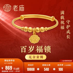 老庙黄金足金999古韵优品古法金长命百岁推拉可调手镯宝宝满月
