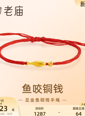 老庙黄金鱼咬铜钱手绳