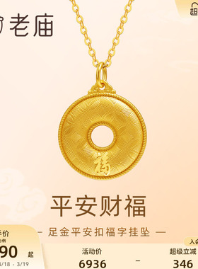 老庙平安扣福字平平安安挂坠