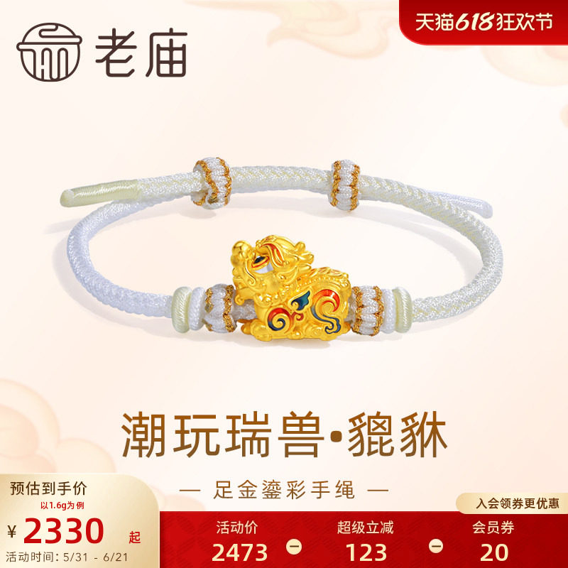 老庙黄金足金潮玩瑞兽系列富贵貔貅手绳手链5D鎏彩招财进宝送礼物