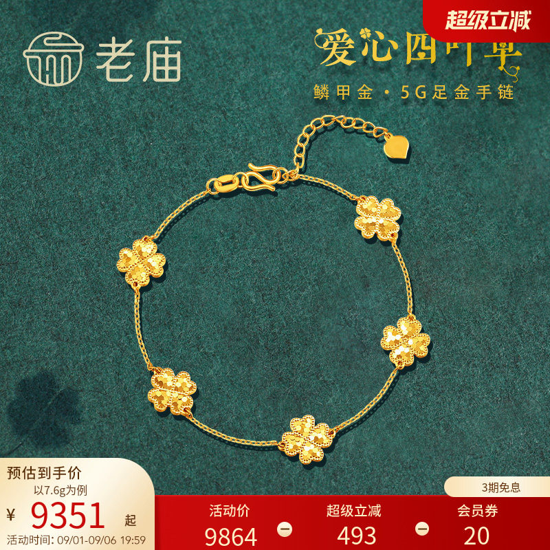 老庙黄金足金999鳞甲金碎碎冰爱心四叶草五花手链5G简约闪耀礼物图片