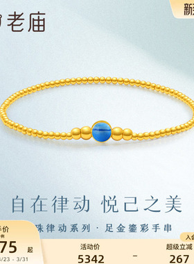 老庙金珠律动系列手链