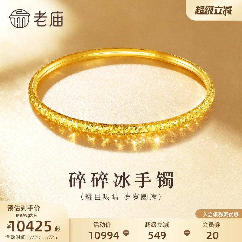 老庙黄金足金5D金碎碎冰手镯精致闪耀星河璀璨礼物