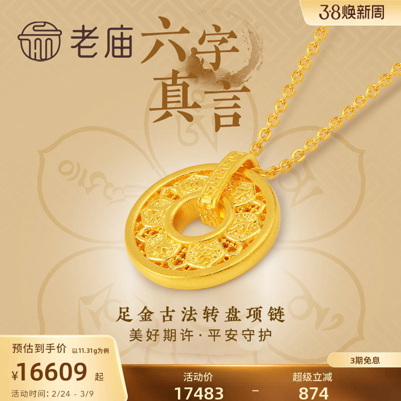 老庙黄金足金999古韵古法六字箴言真言项链可转动圆环圆满镂空