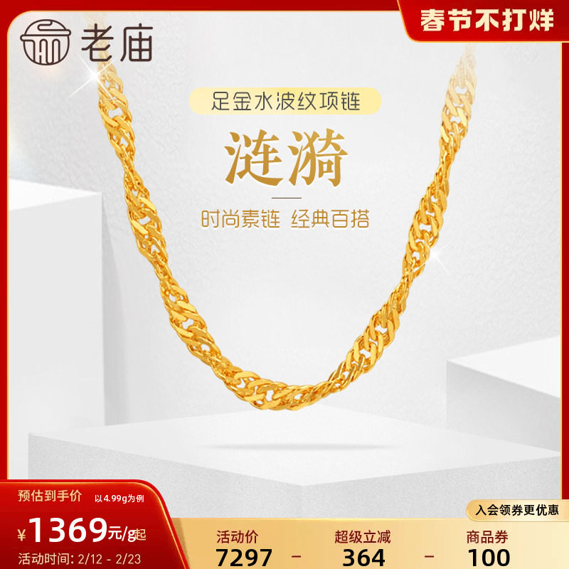 老庙黄金足金999水波纹项链素链经典基础款送生日礼物官方正品女