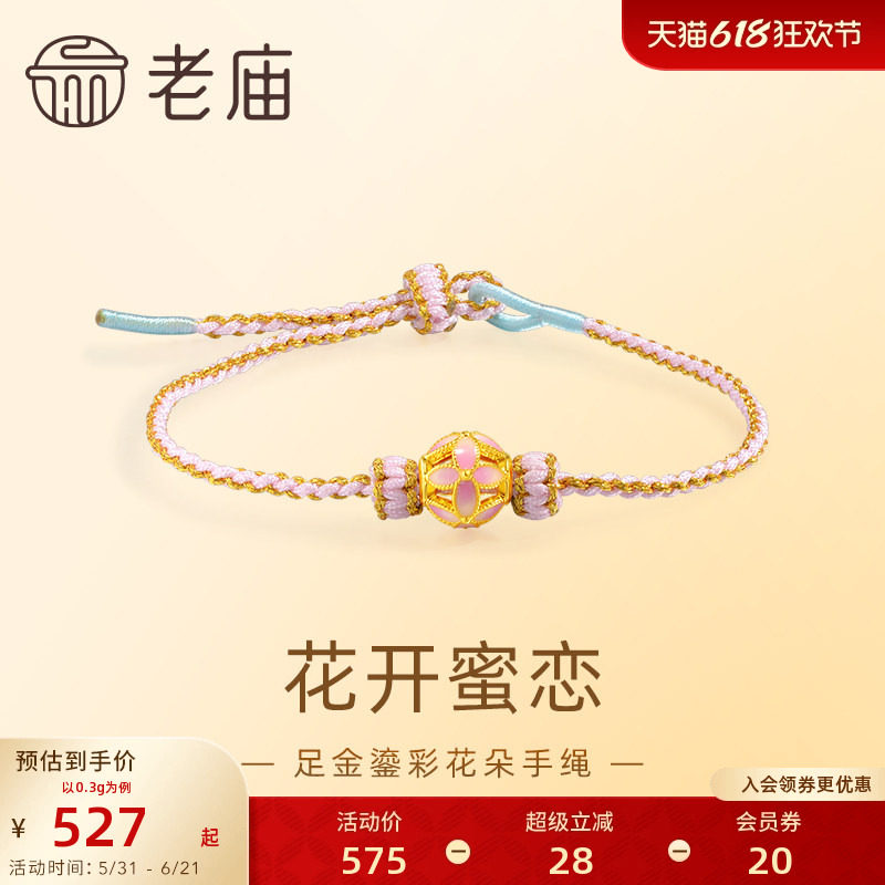 老庙黄金足金鎏彩花朵手绳5D精致时尚浪漫粉色俏皮可爱女生送礼