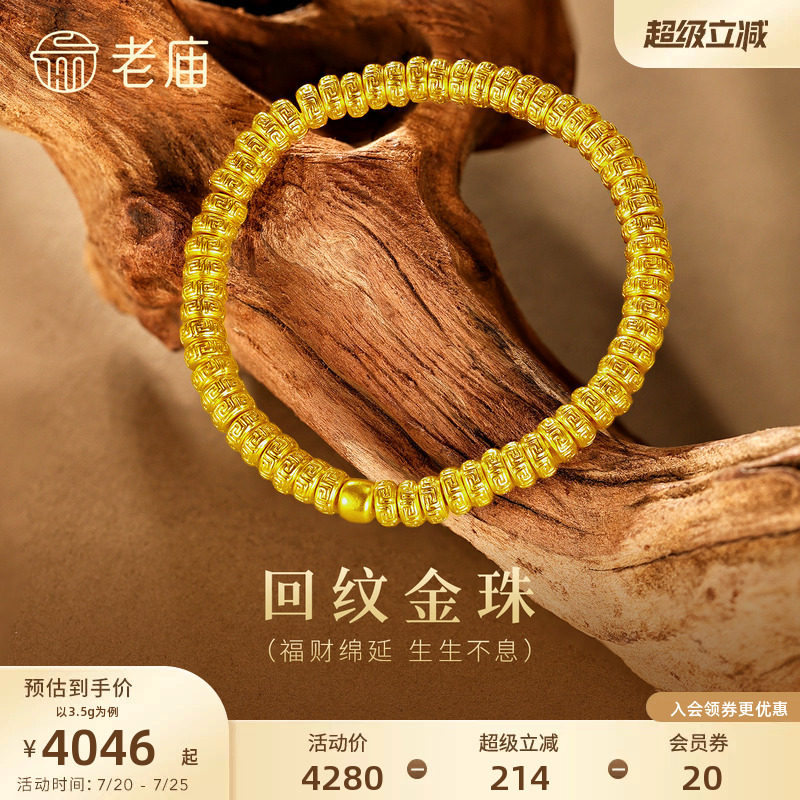 老庙黄金足金回字纹金珠手串5D立体层次富贵连绵东方雅韵中式时尚