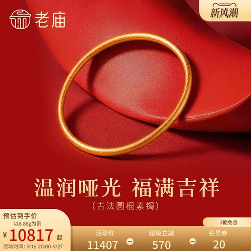 老庙黄金足金圆形手镯古法工艺精致雅韵寓意圆满时尚几何通勤礼物