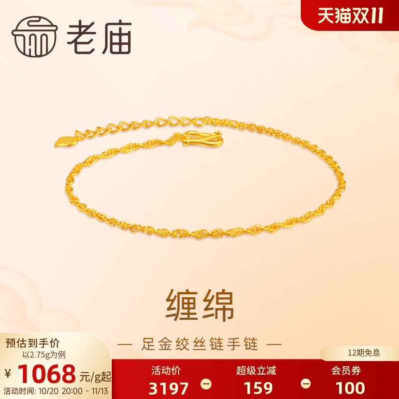 老庙黄金足金999绞丝链手链素链百搭经典基础款送女友特价款