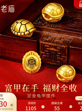 老庙黄金足金龟甲摆件5D饱满立体招财聚福富甲天下长寿收藏送礼