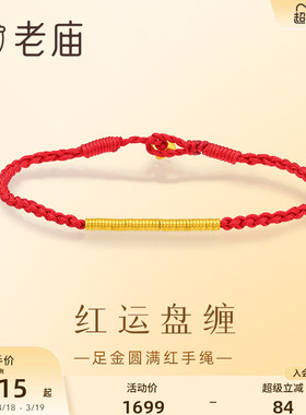 老庙盘缠碎金红运盘缠手绳