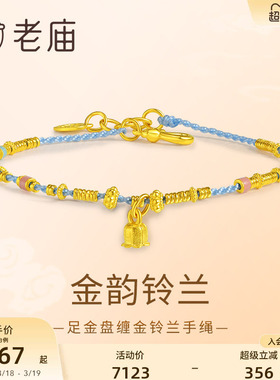 老庙黄金足金铃兰手绳蓝色