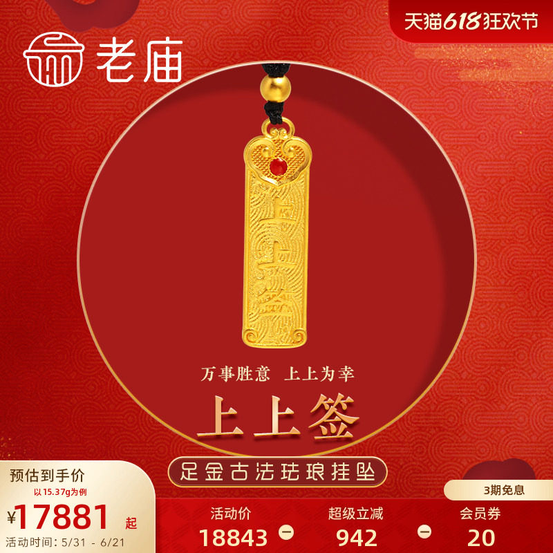 老庙黄金足金999古韵古法珐琅上上签万事胜意金珠挂坠官方礼物
