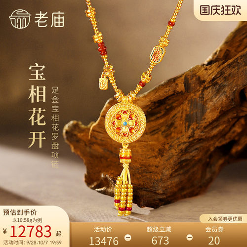 老庙黄金足金宝相花罗盘项链5D立体精致镂空花丝华丽可旋转富贵