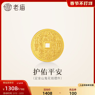 老庙黄金足金山鬼花钱护佑平安吉祥双面雕刻方孔铜钱招财摆件