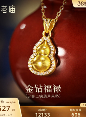 老庙黄金足金闪耀葫芦挂坠满镶钻石精致华丽古法福运满满(无链)