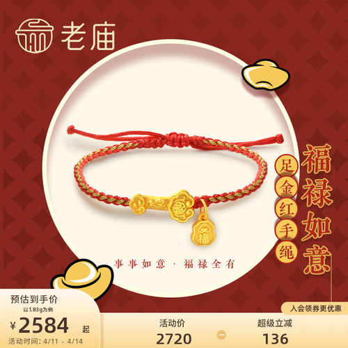 老庙黄金足金3D硬金福禄如意本命年红手绳男女情侣福牌