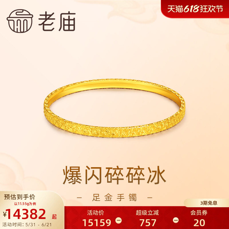 [3期免息]老庙黄金足金999爆闪碎碎冰手镯5G轻奢精致礼物官方