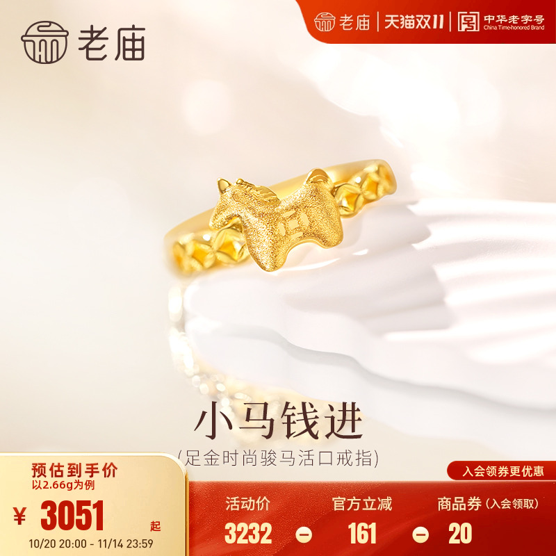 老庙黄金足金小马戒指活口戒指5G精致小马时尚守护马上有钱显白