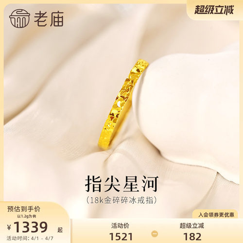 老庙黄金18K金爆闪碎碎冰戒指指间星河闪耀璀璨精致气质女神通勤