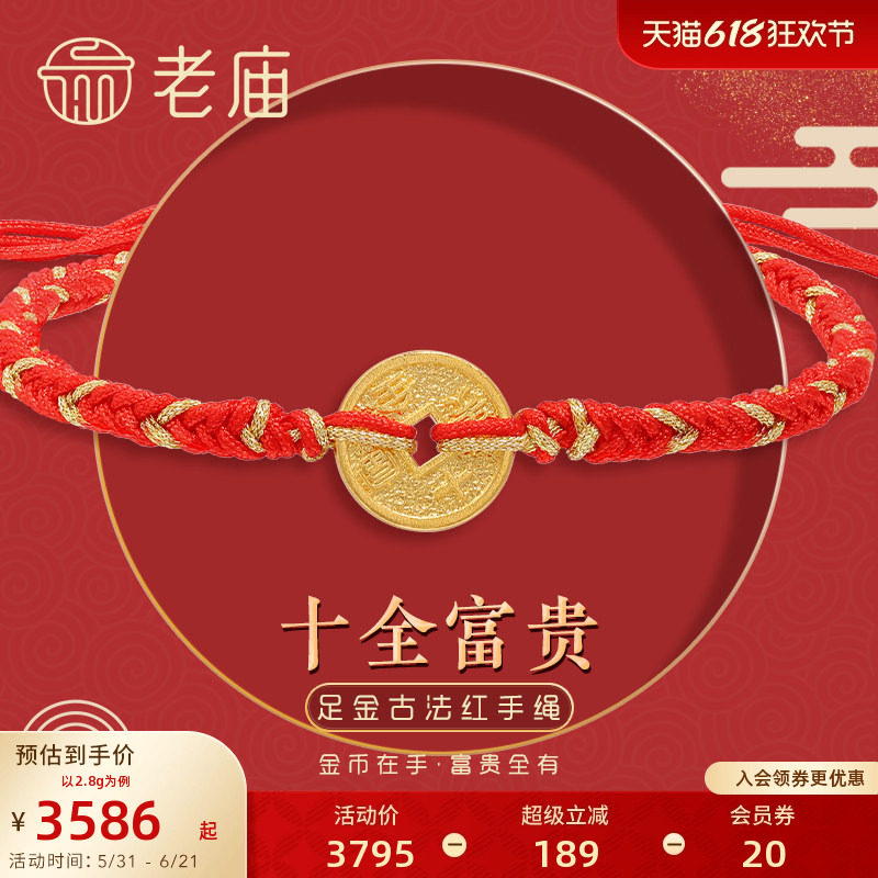 老庙黄金足金999古韵古法十全富贵红手绳钱币金币铜钱古典送礼物
