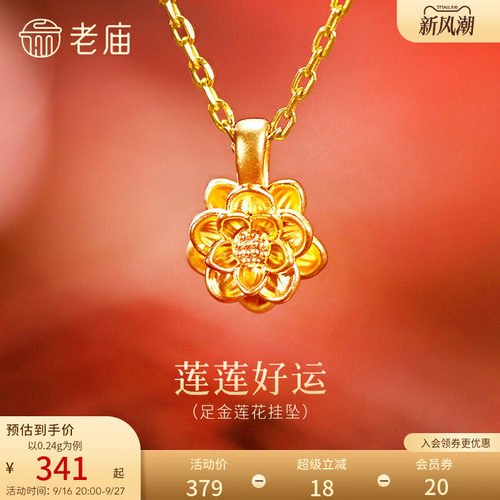老庙黄金足金莲花挂坠5D层叠花瓣精致立体好运连连