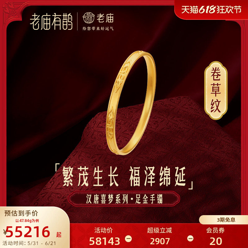 老庙有鹊黄金足金999古风卷草纹手镯古法三金婚嫁