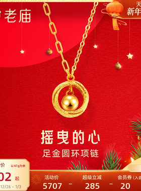 老庙黄金足金999摇曳的心AB链项链5G车花圆环金珠新年礼官方正品