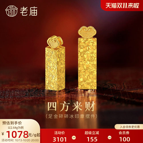 老庙黄金碎碎冰印章5G足金工艺摆件送礼送朋友生日礼物