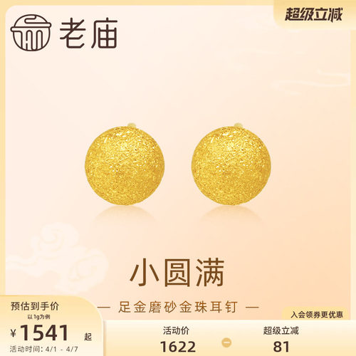 老庙黄金足金圆球耳钉5G金光熠熠悦己甄品有求币应诸事圆满