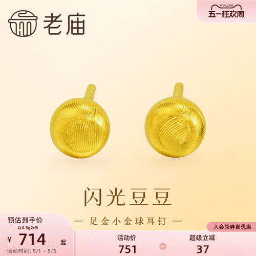 老庙黄金足金小金珠耳钉5G精致立体小金豆豆金光闪闪悦己时尚礼物