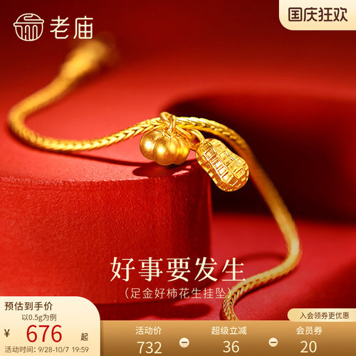 老庙黄金足金柿子花生挂坠5D饱满圆润好事要发生精致小巧吉祥