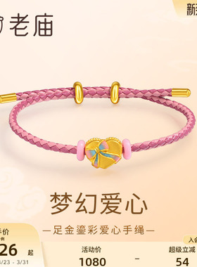 老庙黄金足金爱心手绳鎏彩蝴蝶结浪漫可爱清5D送女友正品