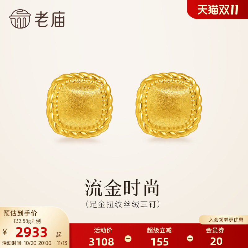 老庙黄金足金扭纹丝绒耳钉5D饱满立体小方糖闪耀时尚复古老钱风