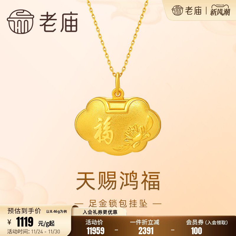 老庙黄金足金999天赐鸿福如意锁包小胖福吊坠挂坠福字牡丹送礼物
