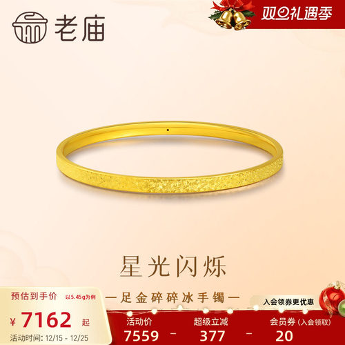 老庙黄金足金碎碎冰手镯精致闪耀5D星河璀璨时尚悦己碎碎金安