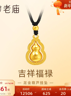 老庙足金葫芦挂坠福禄双全