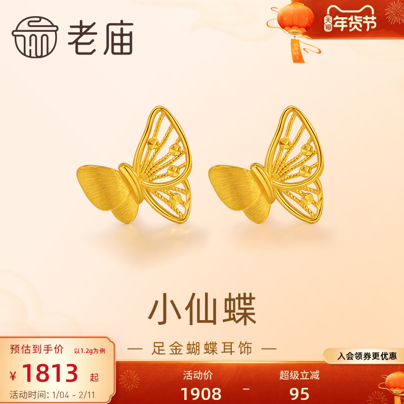 预售老庙黄金足金蝴蝶耳钉5G工艺栩栩如生福蝶时尚悦己穿搭亮眼官,黄金,细金工艺定价黄金耳饰,淘宝优惠券,粉丝福利购,淘宝优惠卷