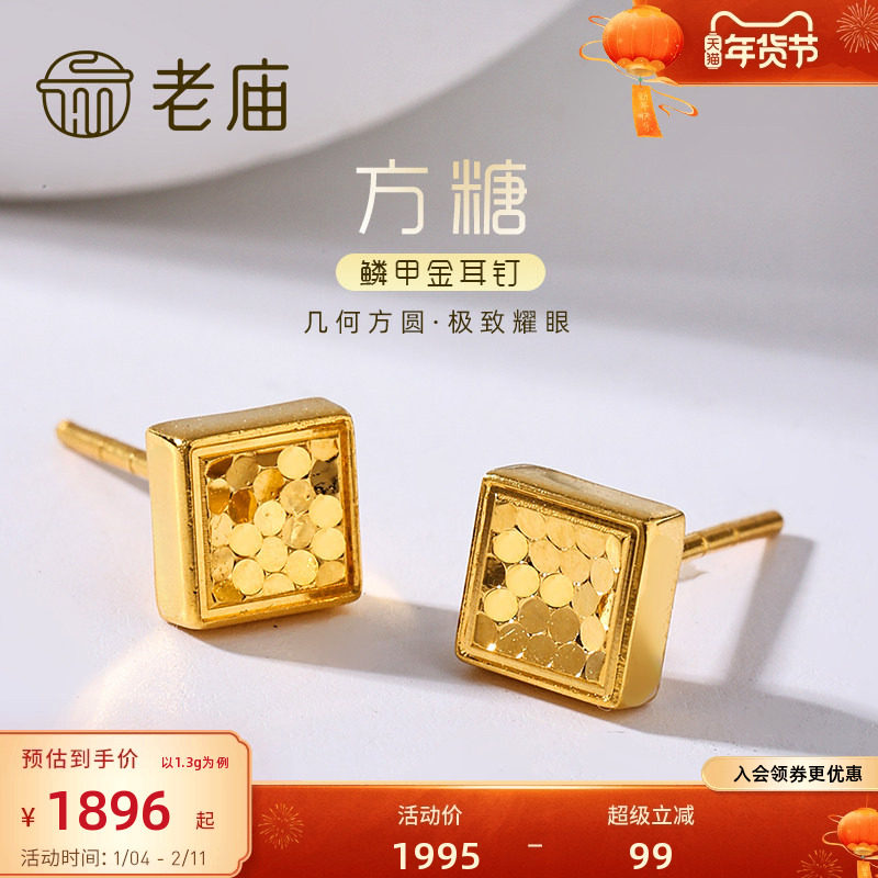 老庙黄金足金999时尚5G鳞甲闪耀亮镜金菱形耳钉方糖耳饰碎碎冰,黄金,细金工艺定价黄金耳饰,淘宝优惠券,粉丝福利购,淘宝优惠卷