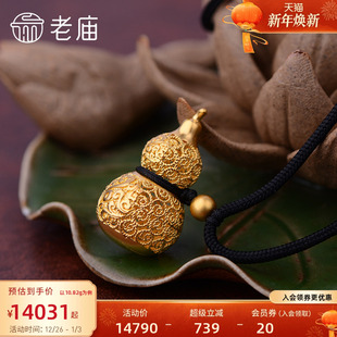 老庙黄金足金古法金古韵祥云花丝葫芦吊坠情侣项链本命年礼物正品