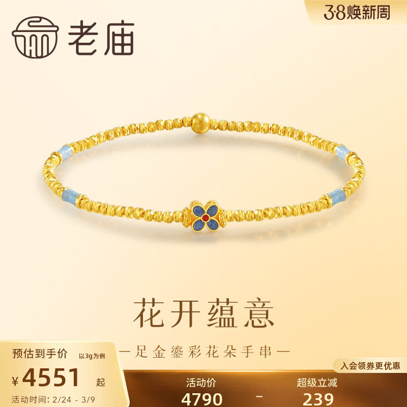 老庙黄金足金999鎏彩花朵手串5G古典雅致新中式清新气质多退少补