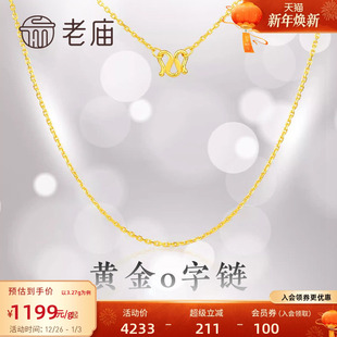 老庙黄金足金项链O字链素链女百搭锁骨链黄金计价女官方正品 送礼