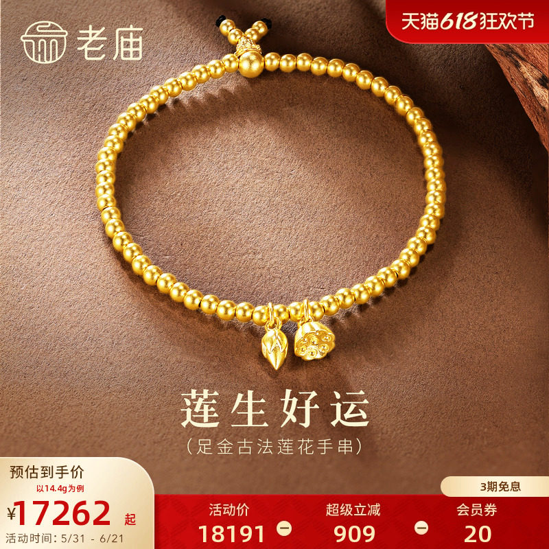 老庙黄金古韵金优品莲蓬古法金莲花和和美美佛珠手串手饰官方正品
