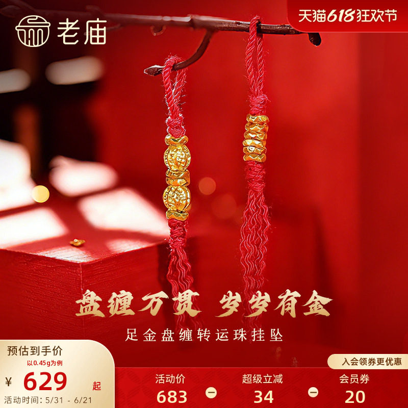 老庙黄金足金盘缠转运珠5D立体饱满趣味DIY小盘缠六六大顺合家欢