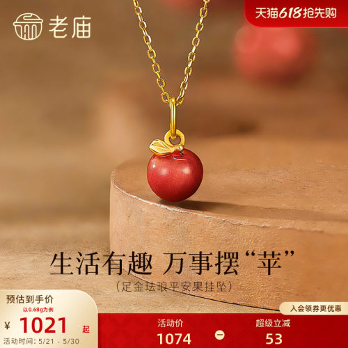 老庙黄金足金苹果挂坠粉嫩珐琅元气甜蜜3D饱满圣诞平安果万事摆苹