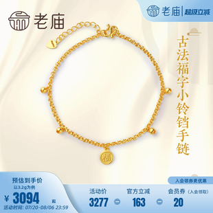 老庙足金古法金古韵优品福字手足链女士本命年旗舰节日送礼物官方
