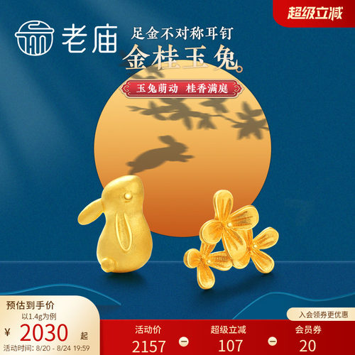 老庙黄金月桂兔金桂玉兔耳饰耳环